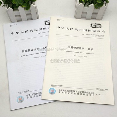 【2本套】 GB/T 19001-2016 质量管理体系 要求+ GB/T 19000-2016 质量管理体系 基础和术语 ISO 9000 2015 正版现货
