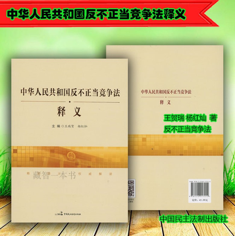 中华人民共和国反不正当竞争法释义王贺瑞 杨红灿9787516217214