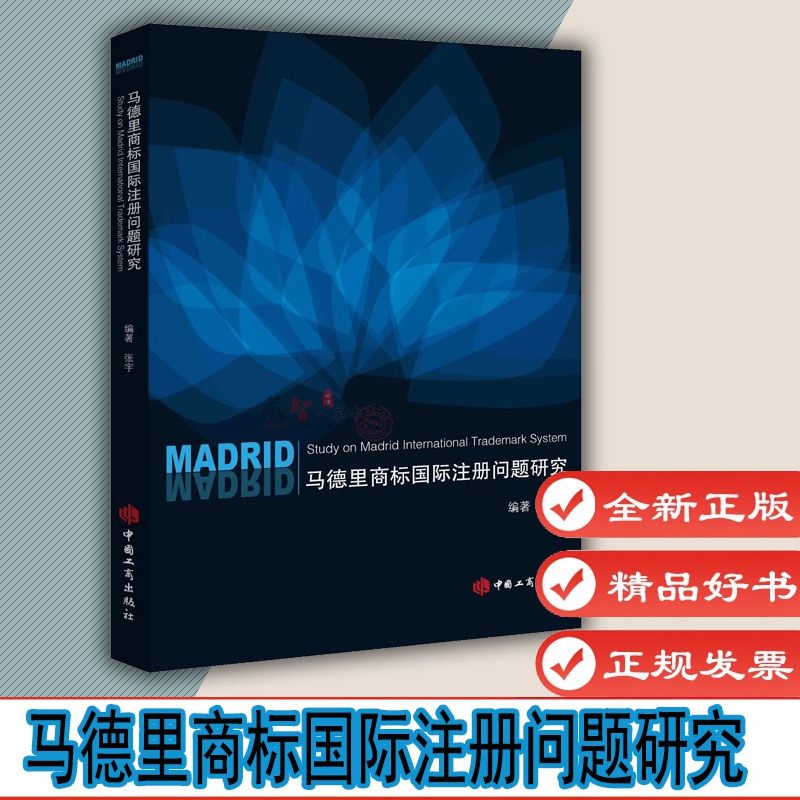 马德里商标国际注册问题研究张宇9787520900034工商出版社现货