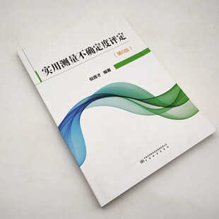 2020年第6版 实用测量不确定度评定 实用测量不确定度评定(第6版) 9787502647551 中国质检出版社 全新正版