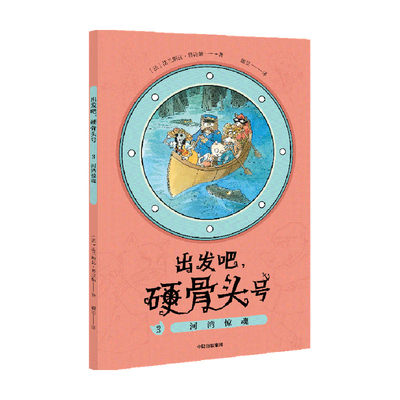 河湾惊魂 出发吧硬骨头号 系列 法兰斯瓦普拉斯 著 9787521727708 中信出版社 全新正版