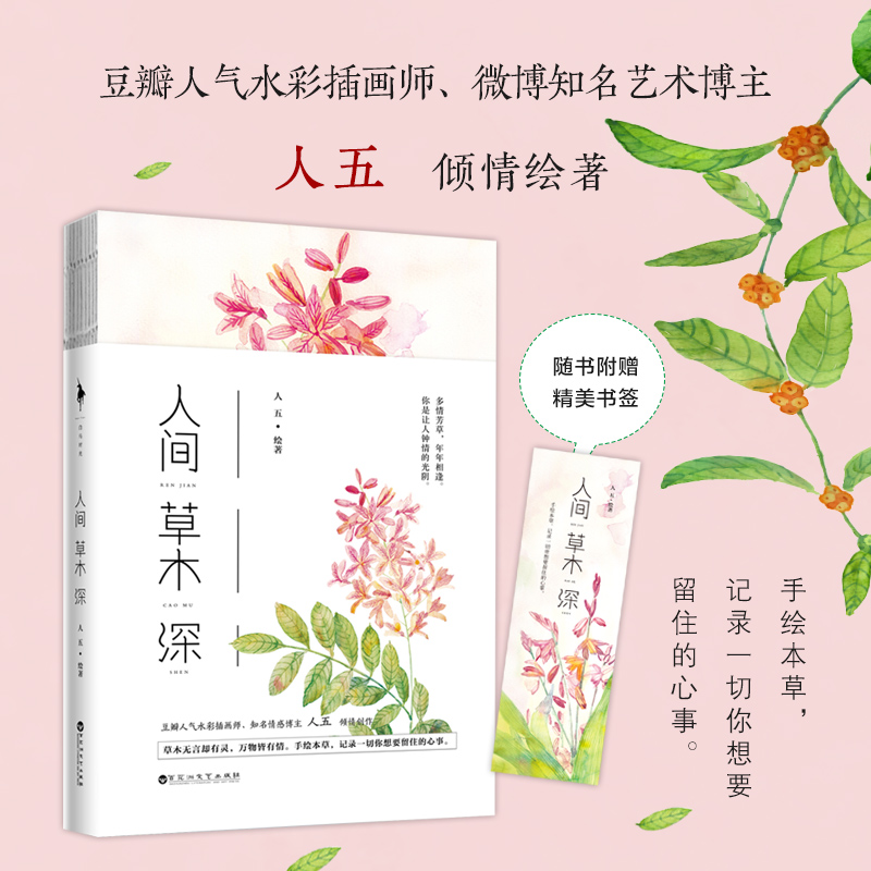 人间草木深 豆瓣人气水彩插画师 微博艺术博主人五倾情绘著 手绘本草 记录你想要留住的心事9787550032187