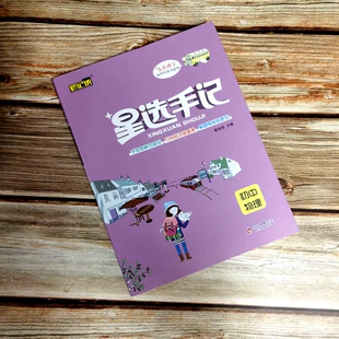 2019星选手记初中物理9787570411283