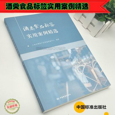 酒类食品标签实用案例精选 唐永芳 李小伟 9787506691932上海市酒类产品质量检验中心 中国标准出版社 2019年版 现货正版