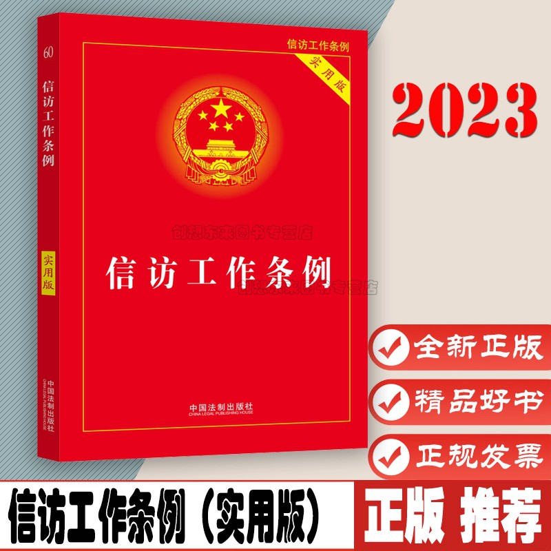 信访工作条例（实用版）信访工作实用手册  中国法制出版社 9787521625899