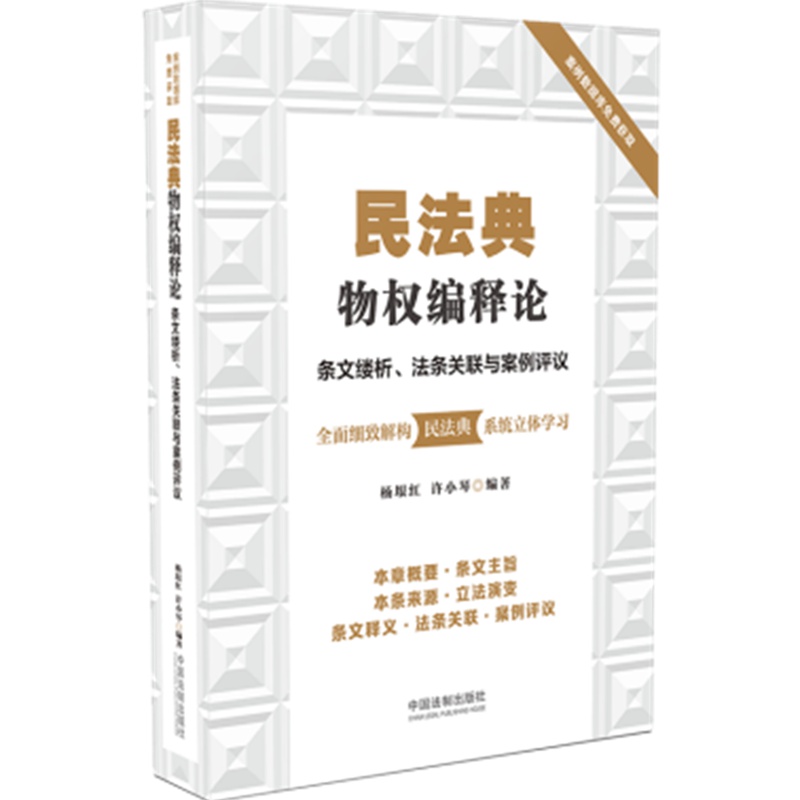 民法典物权编释论：条文缕析、法条关联与案例评议9787521610697 中国法制出版社