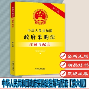 中国法制出版 9787521636796 社 第六版 中华人民共和国政府采购法注解与配套