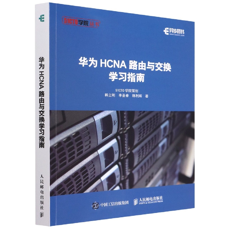 华为HCNA路由与交换学习指南网络技术备考HCNA认证考试网络管