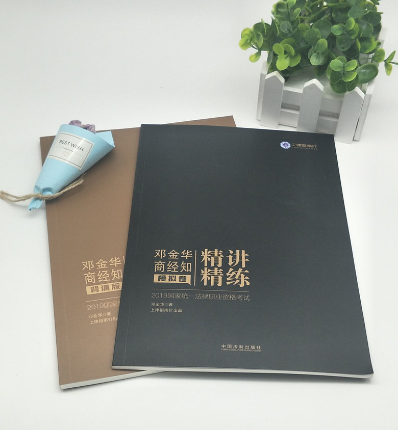 背诵版 邓金华商经知模拟卷 两册 中国法制出版社 现货正版 上律指南