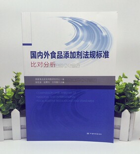 国内外食品添加剂法规标准比对分析 国家食品安全风险评估中心 张俭波 张霁月 王华丽 9787506692397 中国标准出版社