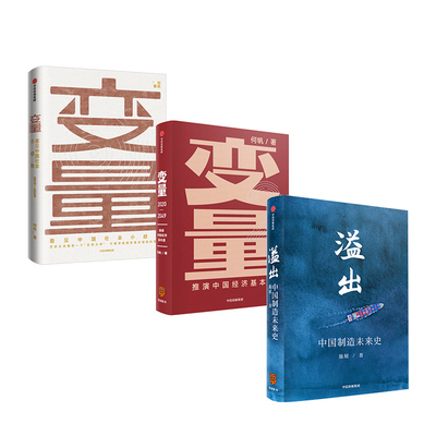 【罗振宇跨年tui荐】中国经济与制造系列（套装共3册）溢出+变量+变量2 施展  何帆 著 978752171348001T 中信出版社 全新正版