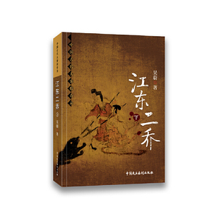 江东二乔（全2册） 作者:吴蔚 出版社:中国民主法制出版社 9787516211984