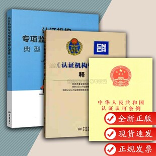 【3本套】认证机构专项监督及确认审核典型案例及解析+认证机构管理办法释义+中华人民共和国认证认可条例 中国标准出版社