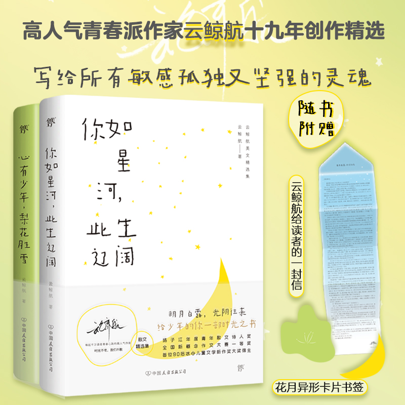 云鲸航美文精选集：你如星河，此生辽阔+心有少年，梨花胜雪（全2册，高人气青春派作家，致青春的终曲） 9787505755932