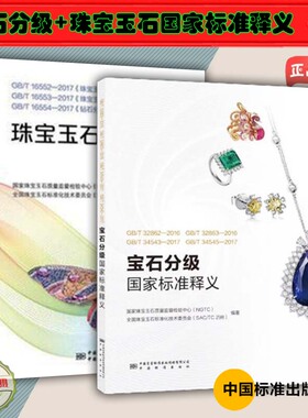 【2本套】GB/T 32862-2016、GB/T 32863-2016、GB/T 34543-2017、GB/T 34545-2017宝石分级国家标准释义+珠宝玉石国家标准释义