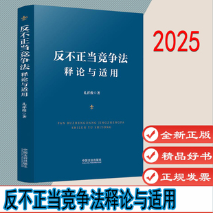 反不正当竞争法释论与适用 作者:孔祥俊 出版社:中国法治出版社 9787521654523