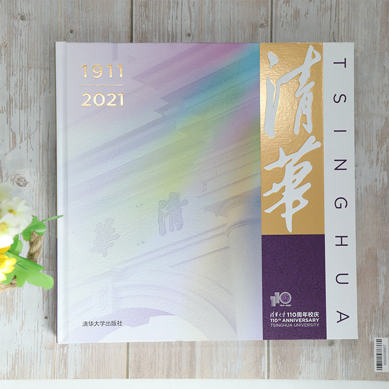清华(110校庆) 清华大学党委宣传部 9787302579359 清华大学-校史-国