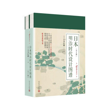 日本明治时代设计图谱（上下） （日）古谷红麟著 9787020126774人民文学出版社全新正版