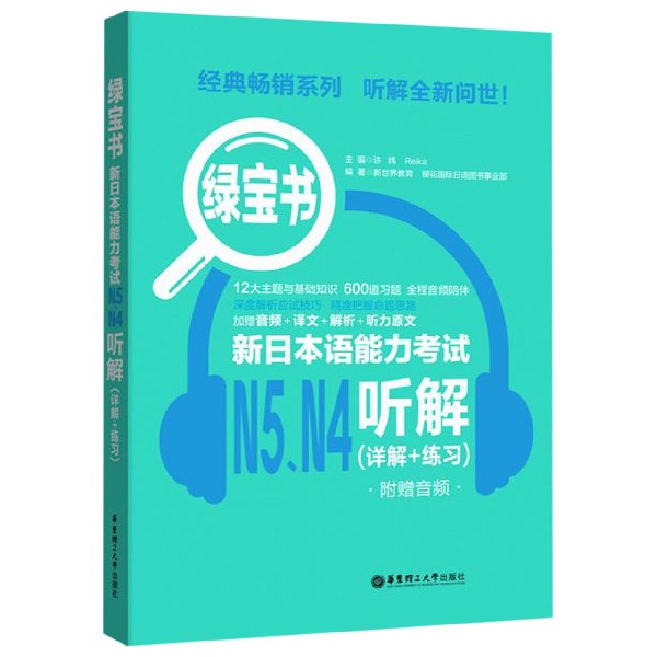 新日本语能力考试N5N4听解(详解+练习)/绿宝书 书籍/杂志/报纸 日语考试 原图主图