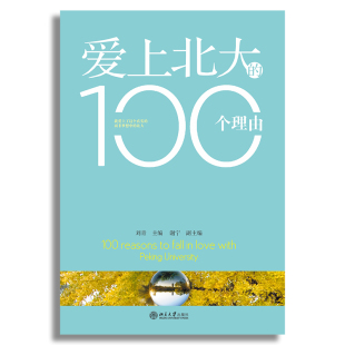 9787301174531 社全新正版 北京大学出版 爱上北大 100个理由