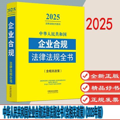 中华人民共和国企业合规法律法规全书(含相关政策)(2025年版) 9787521648683 中国法治出版社