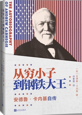 从穷小子到钢铁大王安德鲁卡内基自传美安德鲁卡内基 著9787020141340 人民文学出版社  全新正版精良译本40余幅珍贵照片