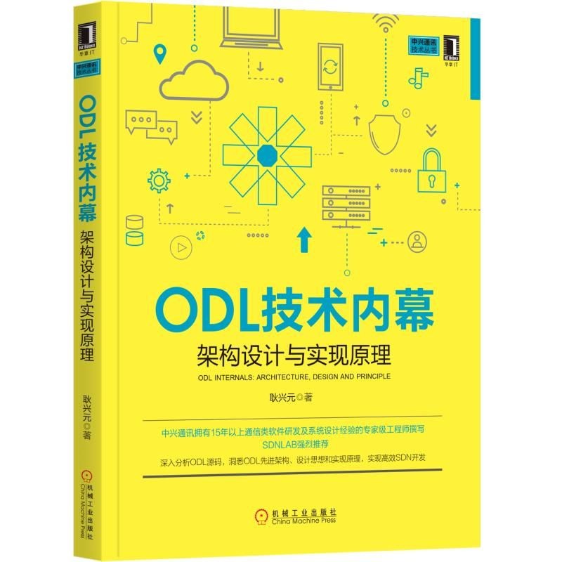 ODL技术内幕：架构设计与实现原理 耿兴元 著 中兴资深ODL专家撰写 耿兴元 中兴、软件定义 9787111635093 机械工业出版社全新正版怎么样,好用不?