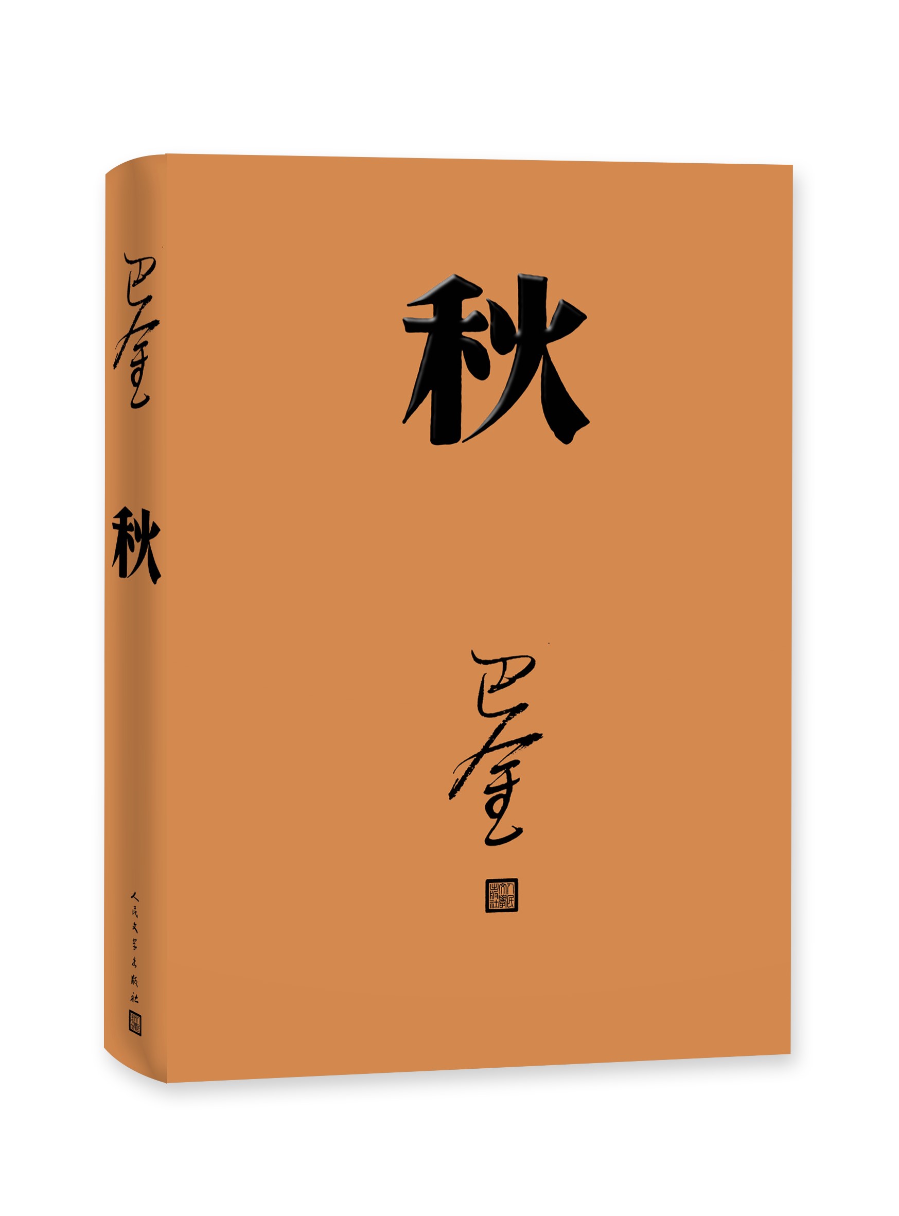 秋巴金著激流三部曲家春秋之一全本平装9787020117932人民文学出版社全新正版