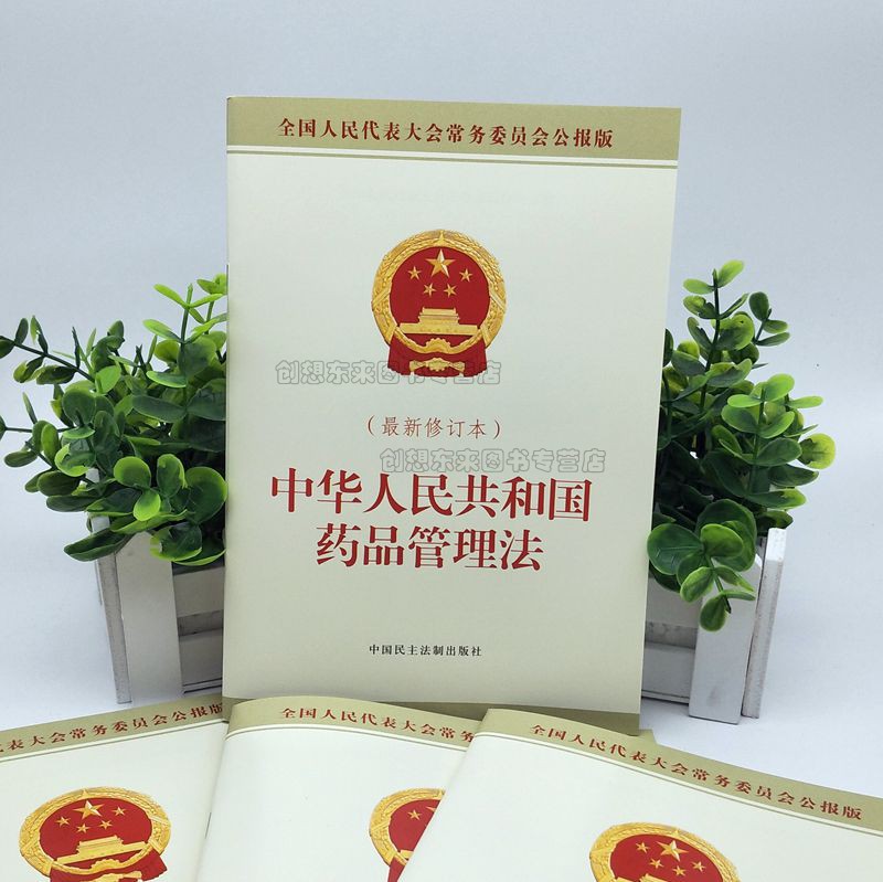 2019年药品管理法含草案说明