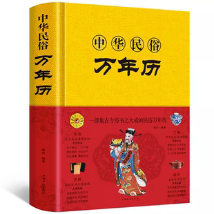 中华民俗万年历 书老黄历120年双甲子年历详表速查速用天文历法民俗文化人情世俗 实用万年历全书民俗工具书籍9787511352057