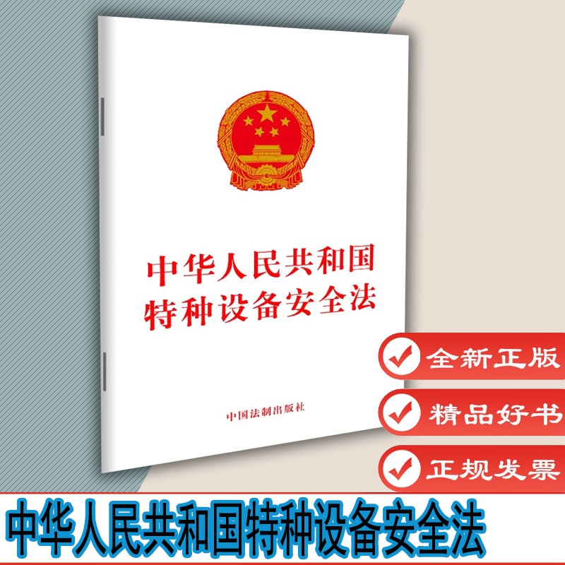 中华人民共和国特种设备安全法 法律法规 单行本 中国法制出版社 9787509346693