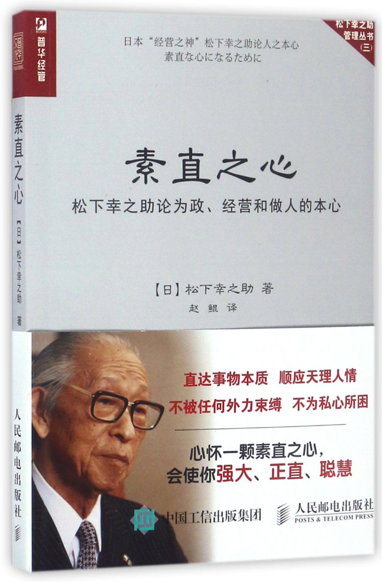 素直之心(松下幸之助论为政经营和做人的本心)/松下幸之助管理丛