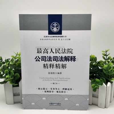 最高人民法院公司法司法解释精释精解（增订版）徐强胜 著 9787521602562 核心提示指导案例理解与适用实务操作规范指引 2019年版