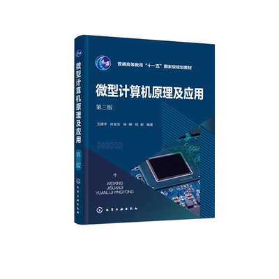 微型计算机原理及应用 王建宇 第三版 9787122478962 化学工业出版社hg书籍