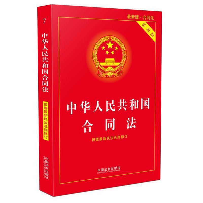 自选1 中华人民共和国合同法实用版 合同 实用版法规专辑系列（新8版) 法律法规 中国法制出版社 9787509383995