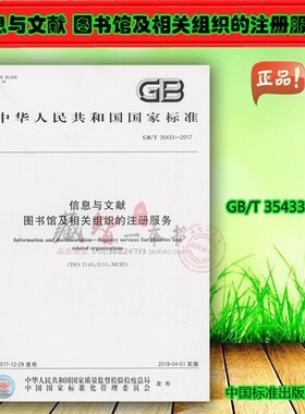 GB/T 35433-2017 信息与文献 图书馆及相关组织的注册服务