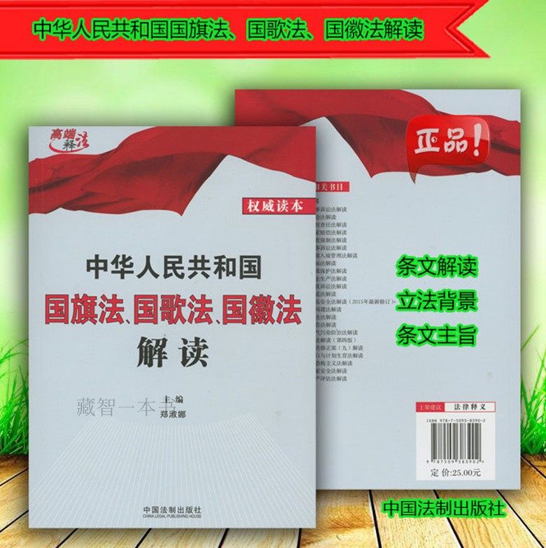 中华人民共和国国旗法,国歌法,国徽法解读 郑淑娜 中国法制出版社