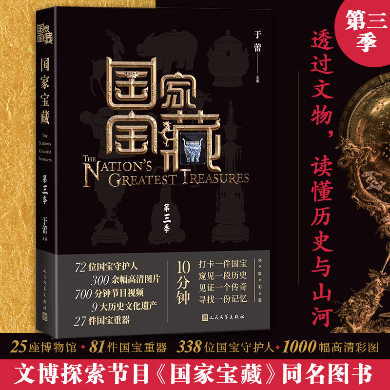 第三季 国家宝藏 授权同名图书 纸上国宝特展 文物 博物馆 国宝 文博