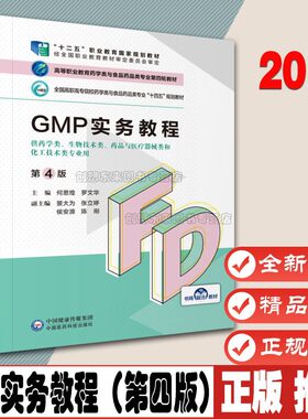 GMP实务教程（第4版）（高等职业教育药学类与食品药品类专业第四轮教材）9787521425581 中国医药科技出版社