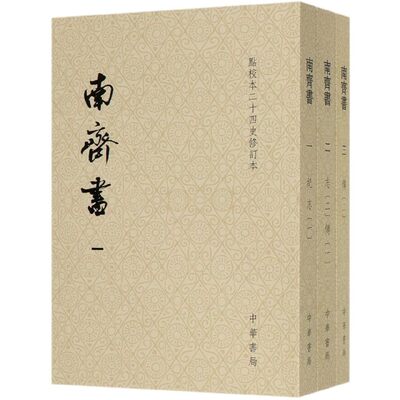 南齐书(点校本二十四史修订本共3册)