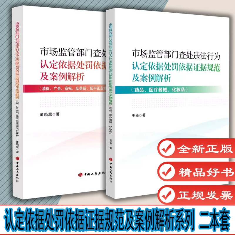 市场监管部门查处违法行为认定依据处罚依据证据规范及案例解析消保 广告商标反垄断反不正当竞争打击传销+药品 医疗器械 化妆品