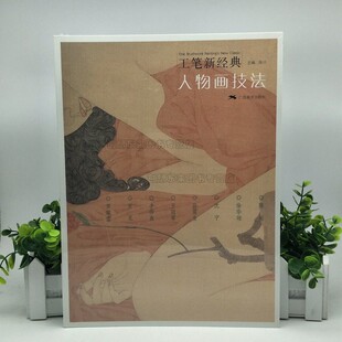 人物画技法 现代工笔新经典工笔画创作全解教程 罗寒蕾/王guan军/徐华翎/陈川9787549410934国画人物画集临摹初学者毛笔绘画美术