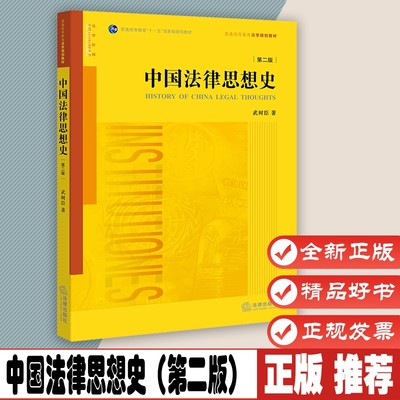 中国法律思想史（第二版） 于恰当处引经据典，寓思想于阅读之中  武树臣 著  法律出版社 9787519709686