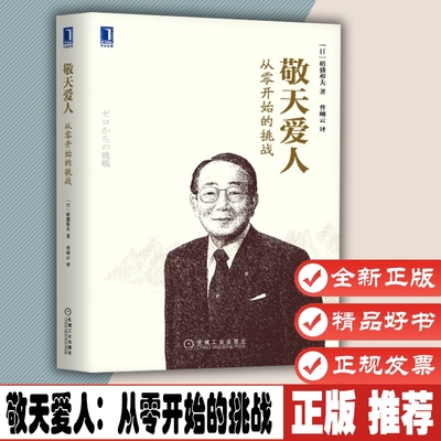 敬天爱人：从零开始的挑战 作者:稻盛和夫出版社:机械工业出版社 9787111546382