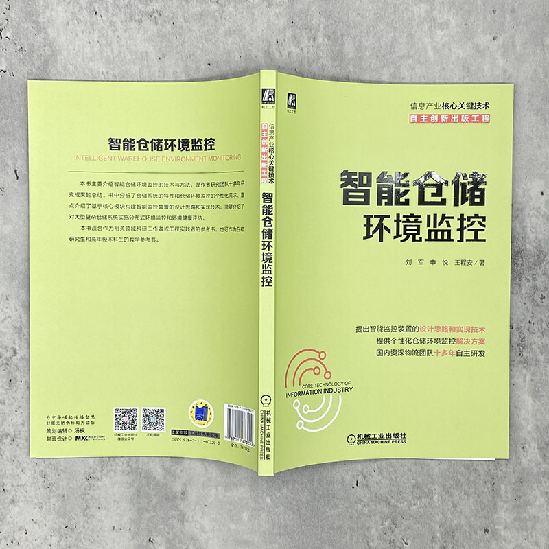 智能仓储环境监控刘军申悦王程安