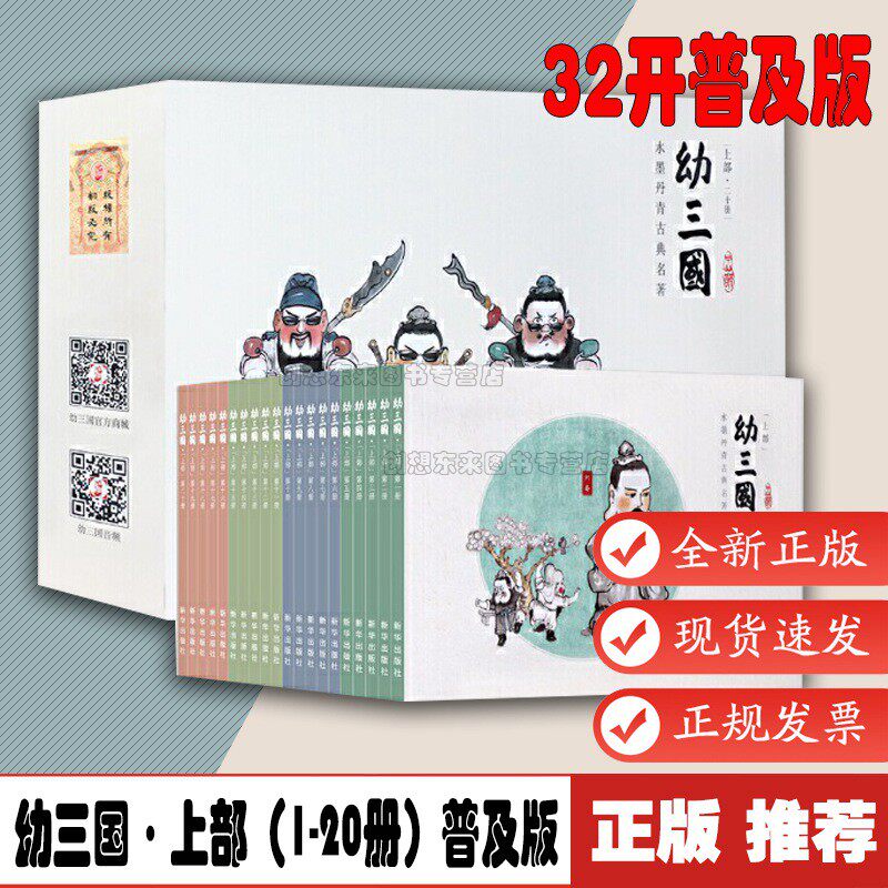 幼三国 上部(全20册)  9787516648483 动漫儿童绘本古典故事书三国演义幼儿版启蒙连环画亲子课外读物水墨 新华出版社使用感如何?