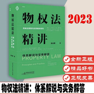 物权法精讲：体系解说与实务解答 继《担保法精讲》 法律工作者打造的物权法实务专业课 麦读法律 9787516231609