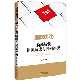 中国法制出版 品牌决胜：新商标法律师解读与判例评析 编著 田龙 社9787509364833 通过实务案例解读新商标法条文