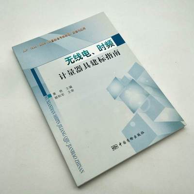 无线电、时频计量器具建标指南无线电.时频计量器具建标指南 9787502638467  全新正版 中国计量出版社发行部