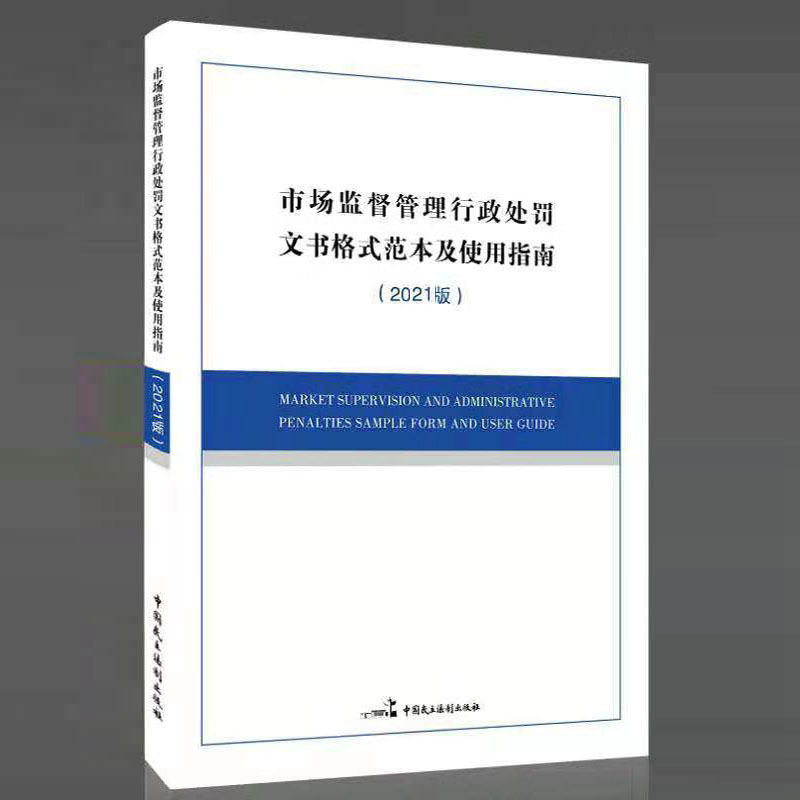 处罚文书格式范本及使用指南